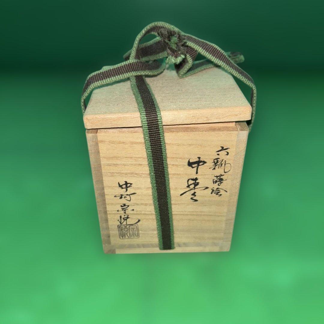 中村宗悦作 中棗