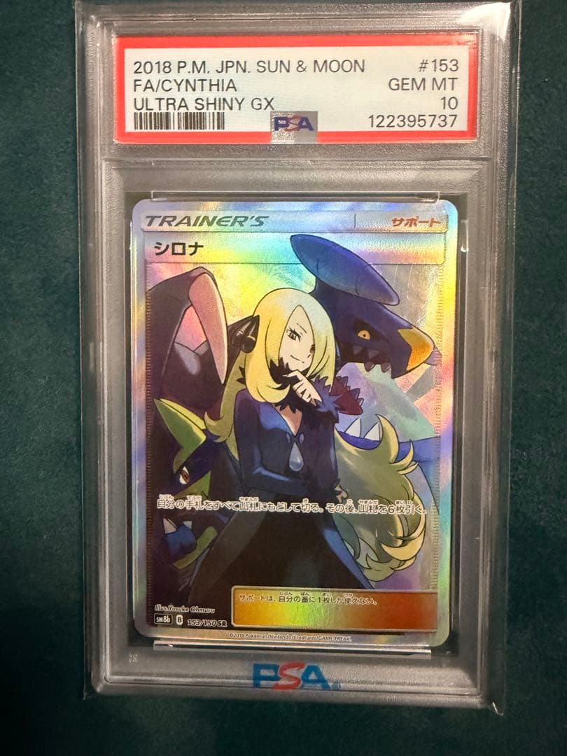 シロナ SR SM8b GXウルトラシャイニー 153/150 PSA10