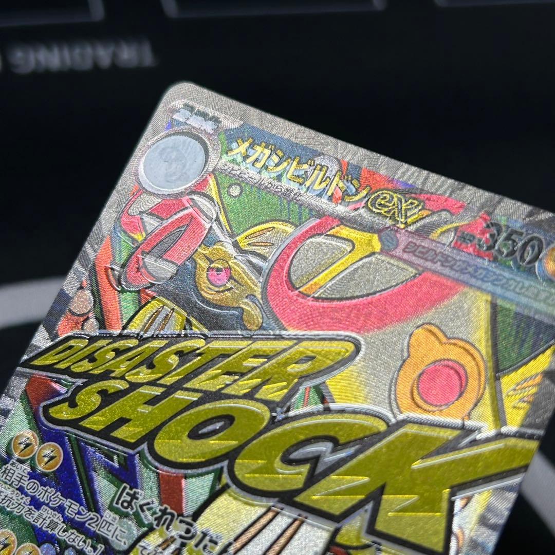 メガドリーム　メガリザードン　メガシビルドン　魂抜けエラーカード　箔押