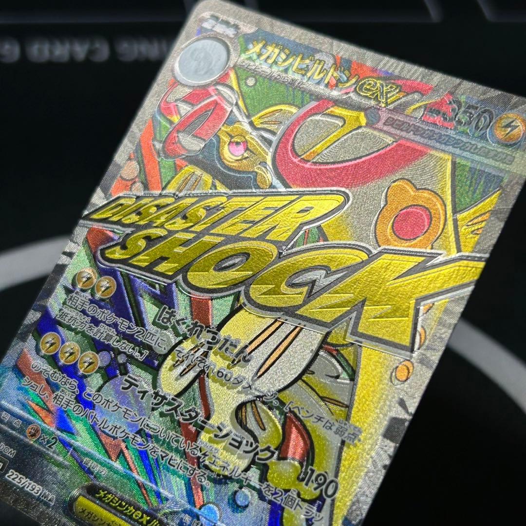 メガドリーム　メガリザードン　メガシビルドン　魂抜けエラーカード　箔押