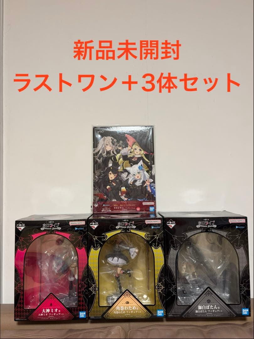 ⭐️週末限定値下げ⭐️一番くじホロライブ ラストワン＋ミオ・わため・ぼたん3体セット