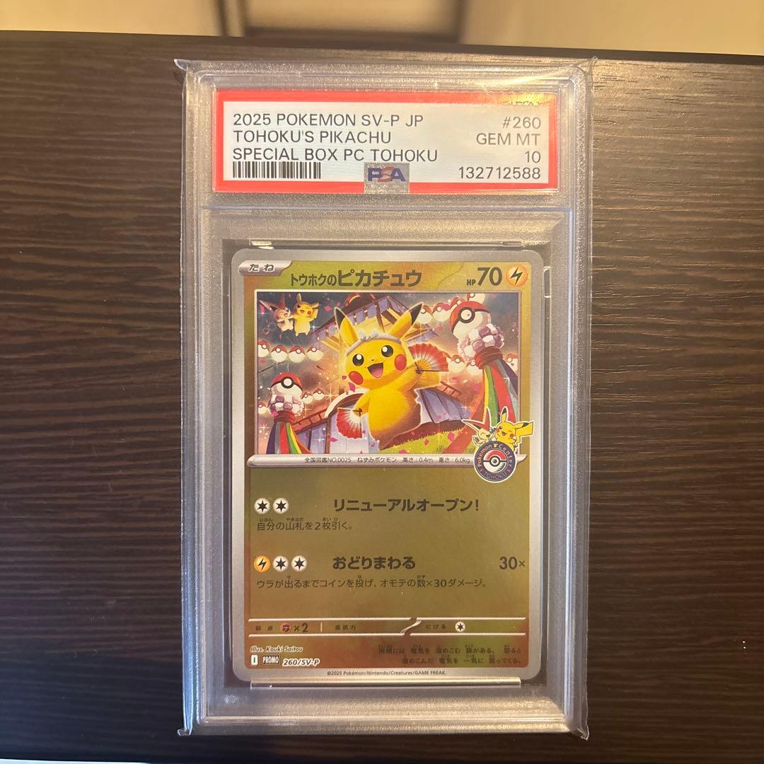 ポケカ　トウホクのピカチュウ PSA10 スペシャルBOX 最安値