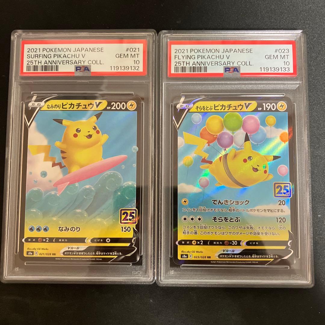 PSA10 連番 そらをとぶピカチュウV なみのりピカチュウV 25th