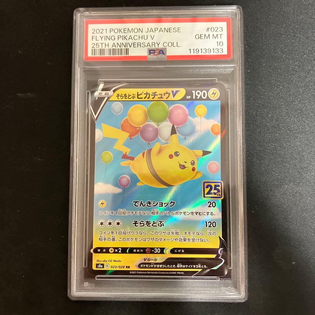 PSA10 連番 そらをとぶピカチュウV なみのりピカチュウV 25th