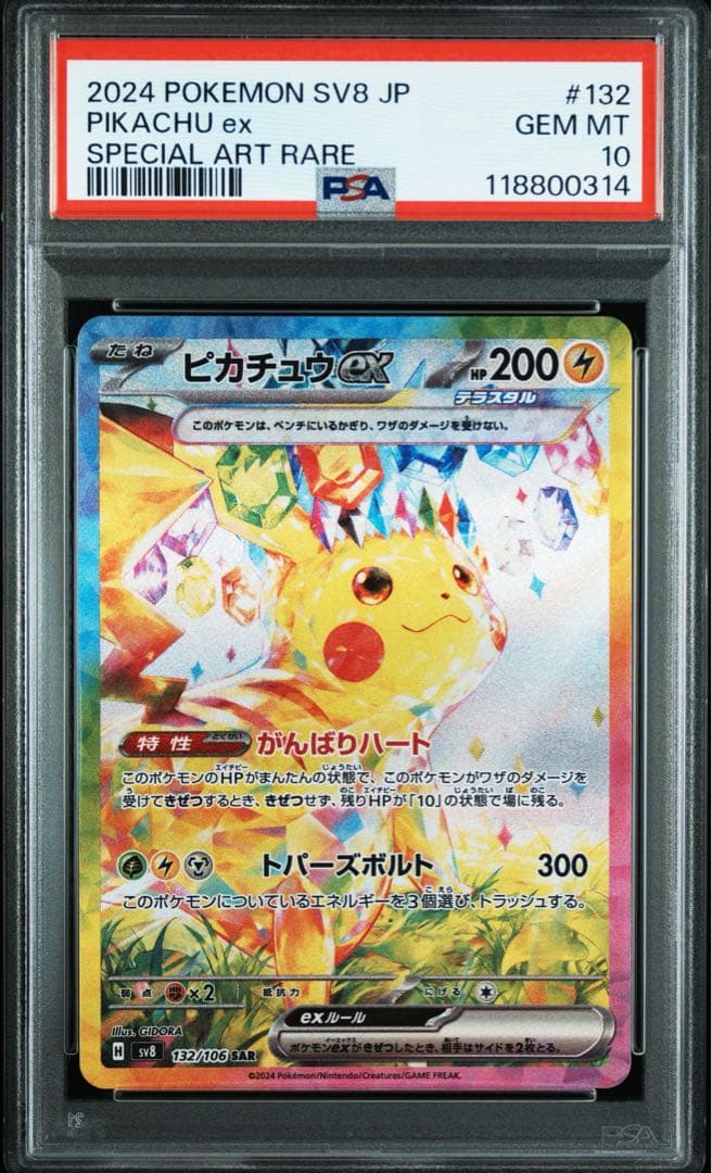2024 ピカチュウex SAR PSA10