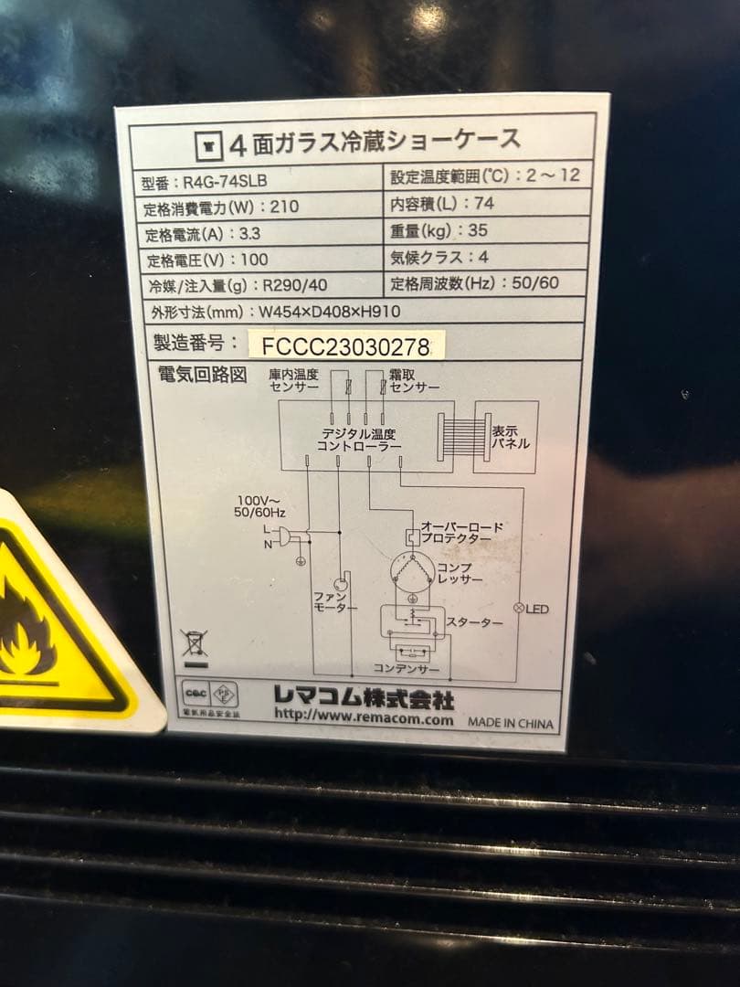レマコム　R4G-74SLB 4面ガラス冷蔵ショーケース