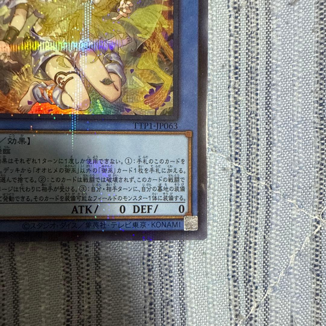 遊戯王　オオヒメの御巫　絵違い　ウルトラパラレル