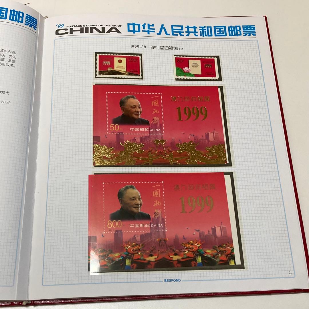 1999 中華人民共和国郵票 中国切手