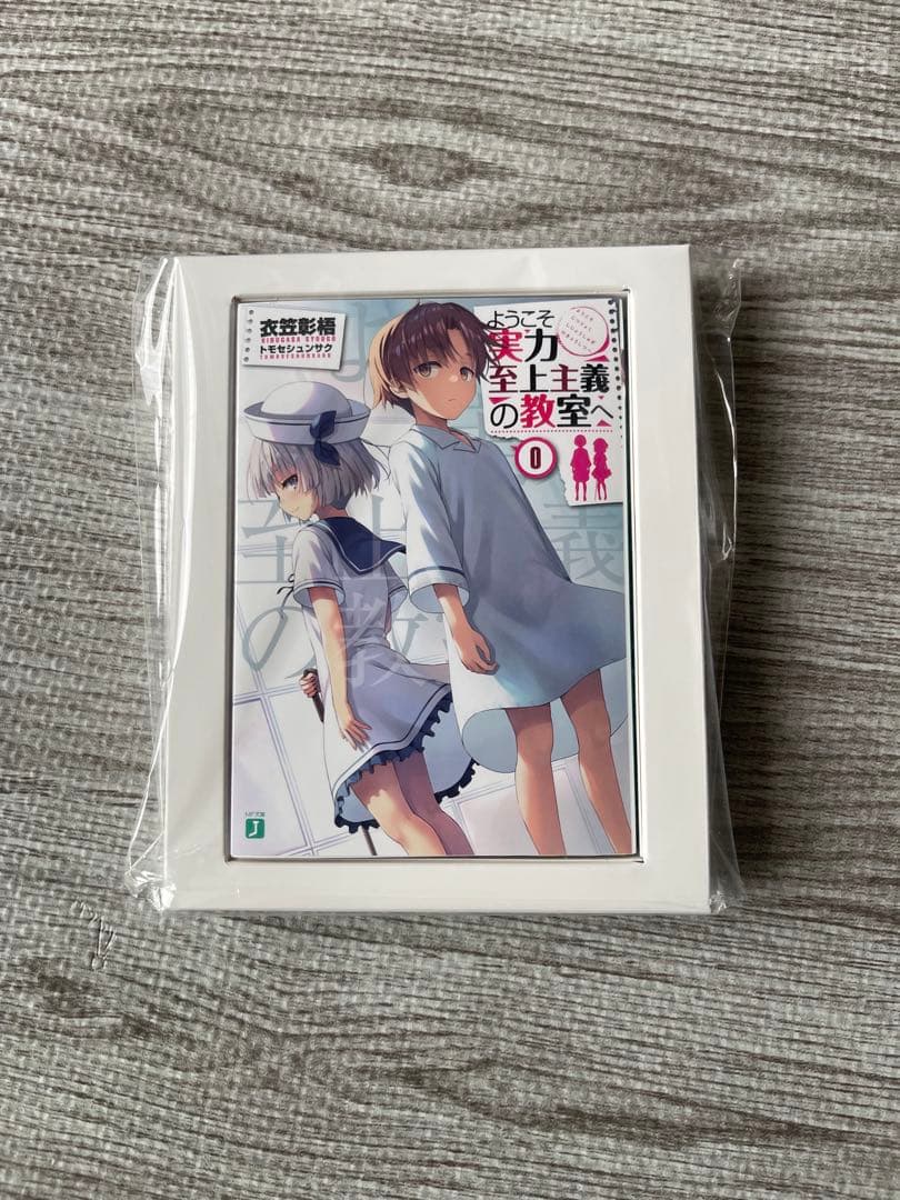 ようこそ実力至上主義の教室へ よう実 0巻 特典小説