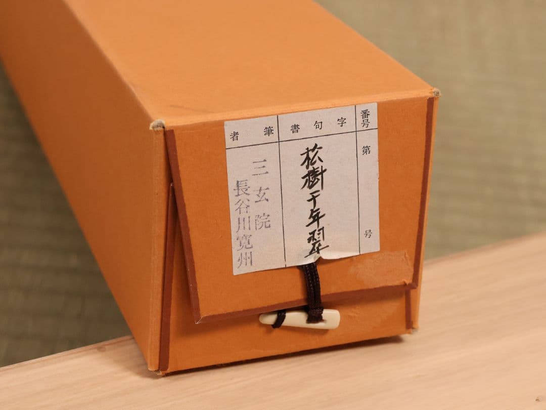 【真作】大徳寺三玄院 長谷川寛州 一行書「松樹千年翠」紙本 掛軸 MA978