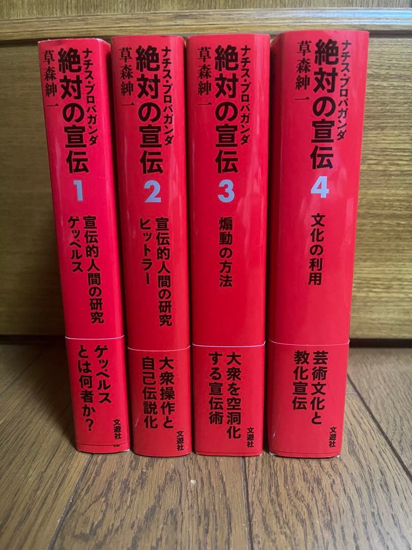 絶対の宣伝　草森紳一　 1-4巻セット