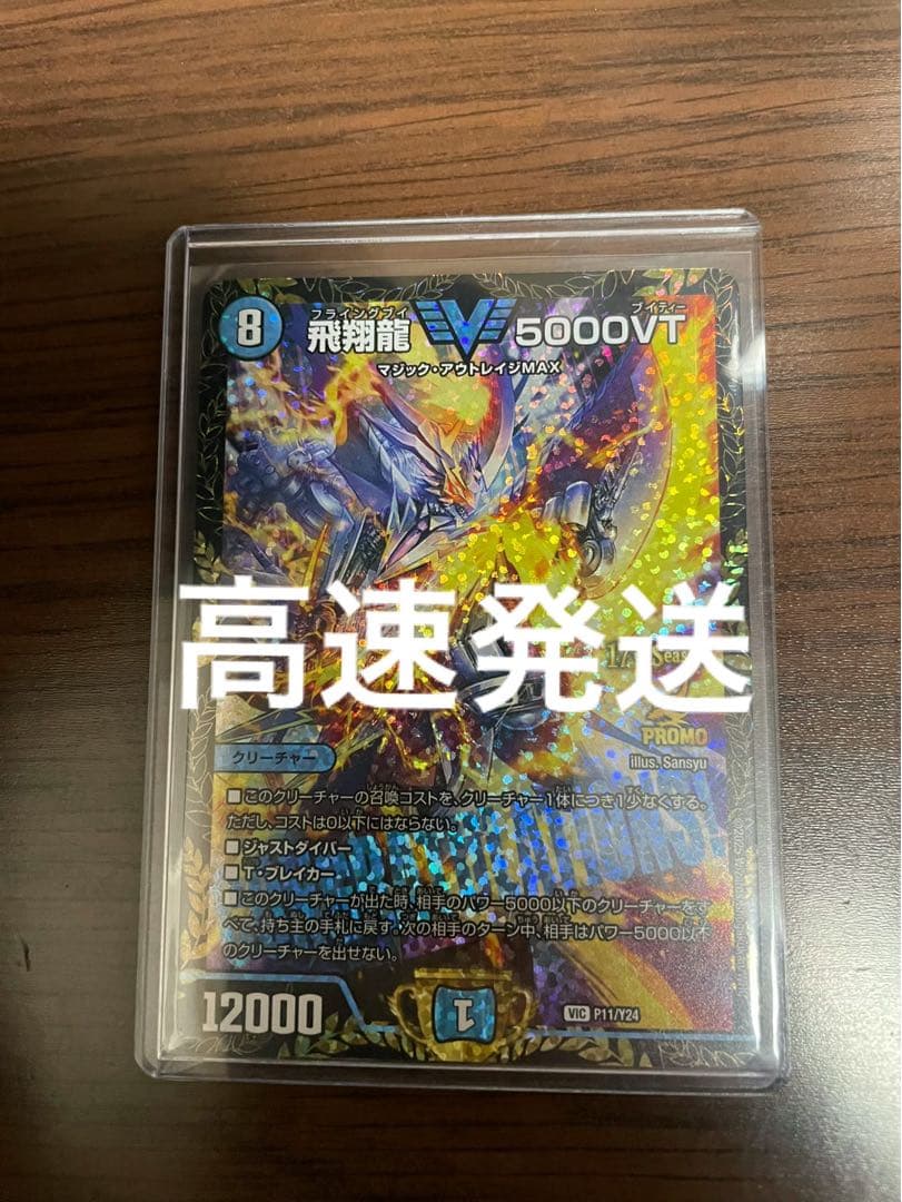 飛翔龍5000VT プロモ デュエルマスターズ　らくらくメルカリ便　即日発送