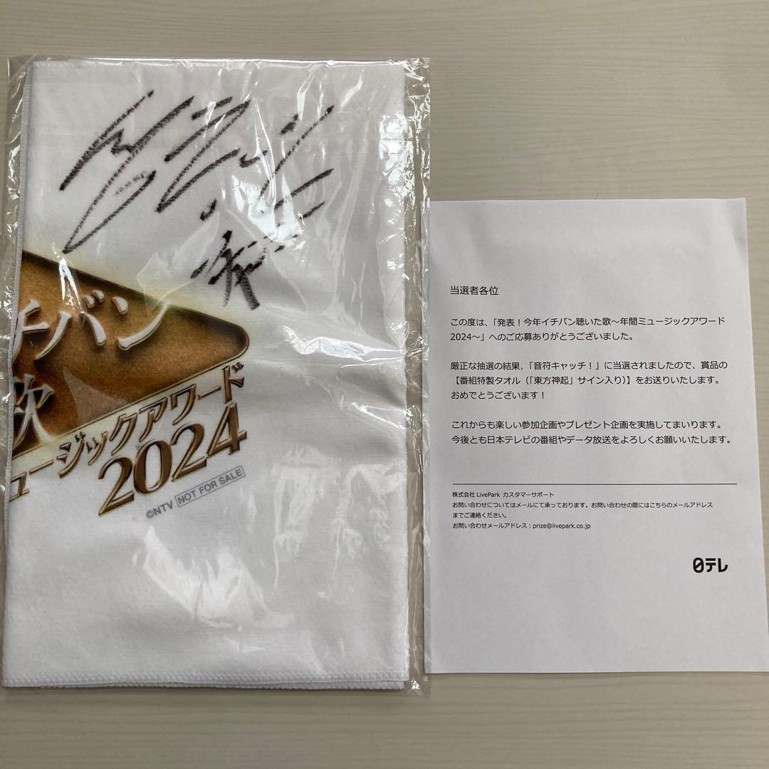 ブ*ン様 【非売品】番組特製タオル　東方神起直筆サイン入り