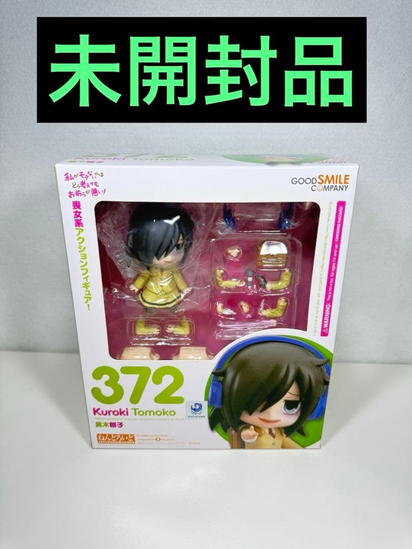 未開封　ねんどろいど黒木智子