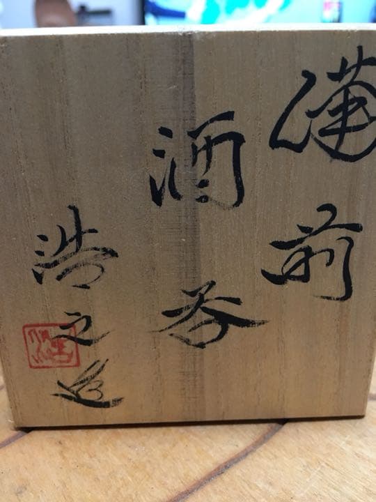 備前焼 ぐい呑 お値下げ