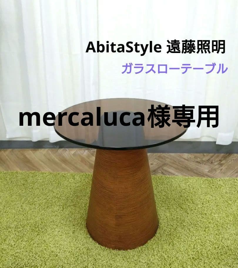 AbitaStyle アビタスタイル 遠藤照明 サイドテーブル ガラス円形天板