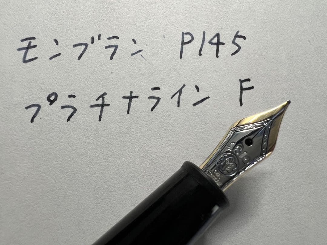 モンブラン 万年筆 P145 プラチナライン F