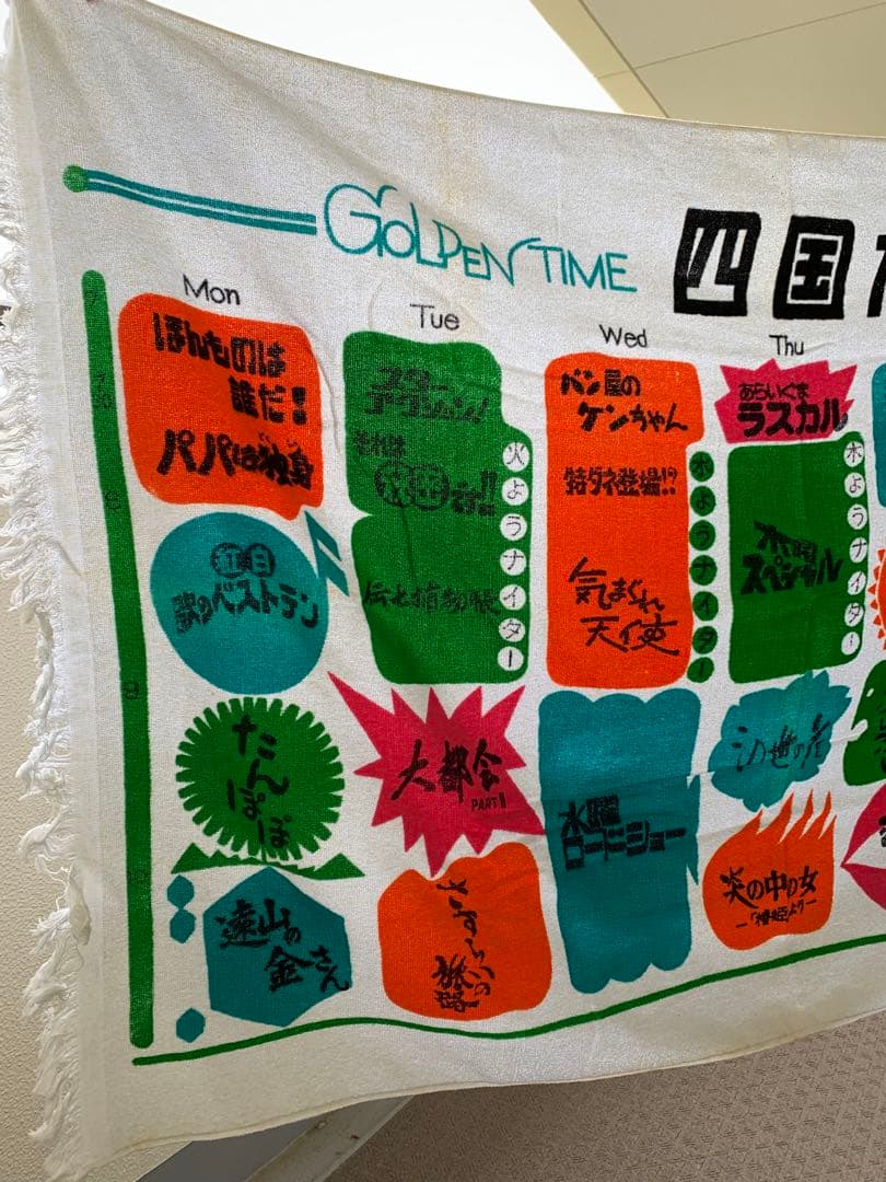昭和レトロ　超レア！　四国放送　特大バスタオル