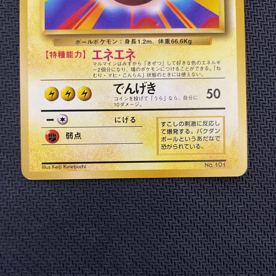 ビリリダマ マルマイン 旧裏初版セット