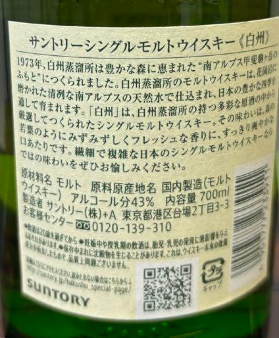 サントリー 白州シングルモルトウイスキー 700ml 43%