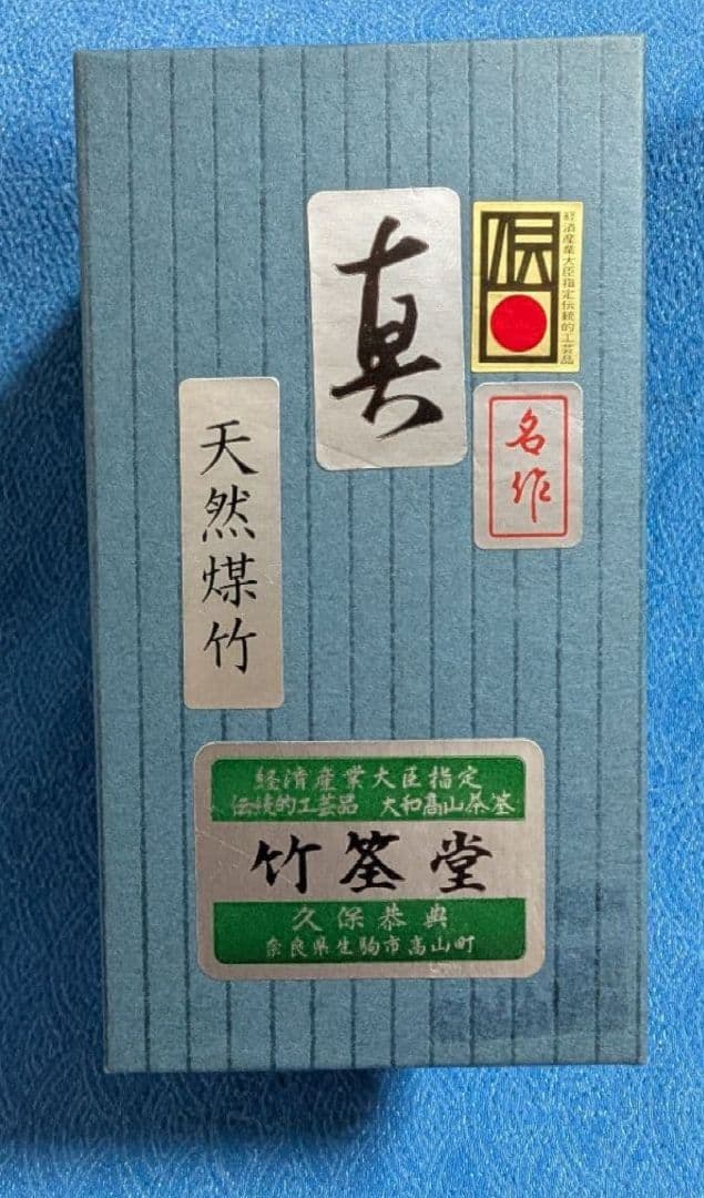表千家　 茶筅 　天然煤竹　真　竹筌堂　久保恭典作 新品