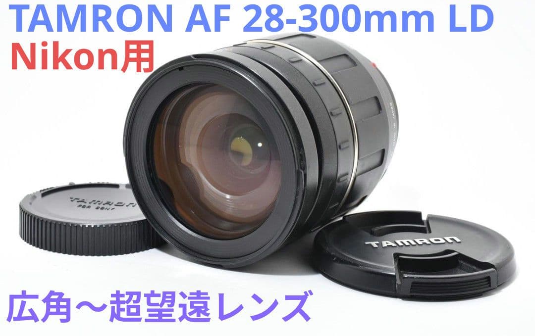 広角〜超望遠【Nikon用】TAMRON AF 28-300mm LD