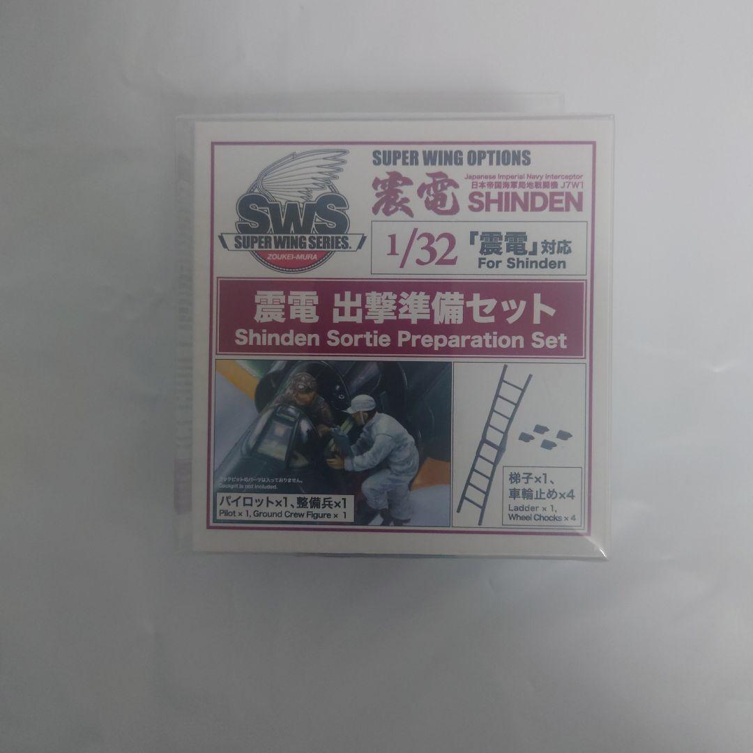 【未開封】造形村 1/32 震電・コンセプトノート・出撃準備セット