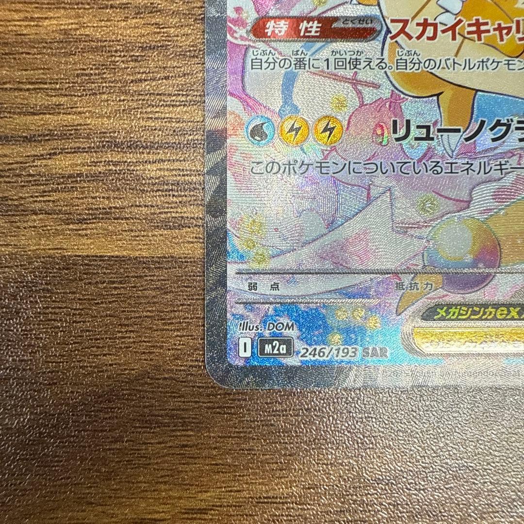 MEGAドリームex メガカイリューex SAR