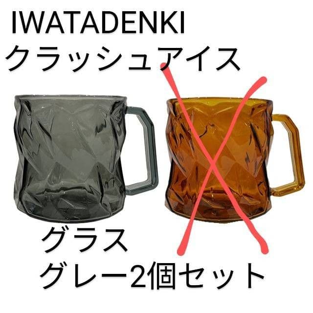 イワタデンキ IWATADENKI クラッシュアイス グラス グレー2個セット