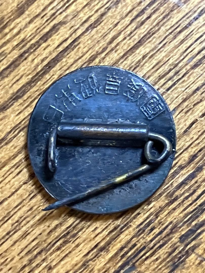 日本観音教団　バッジ　バッヂ　世界救世教　岡田茂吉　明主様　希少