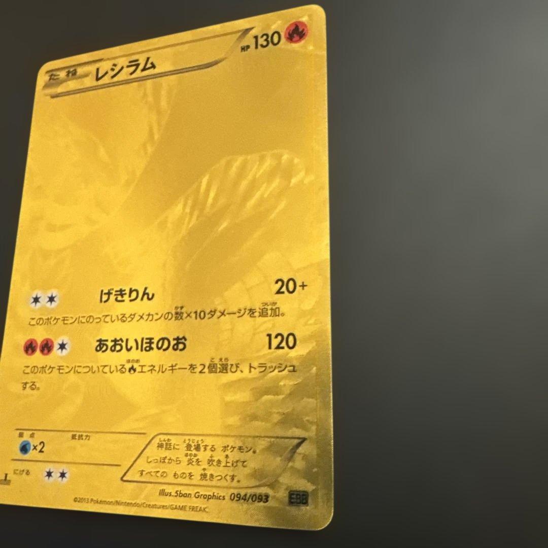 レシラム EBB EXバトルブースト 094/093　1ED