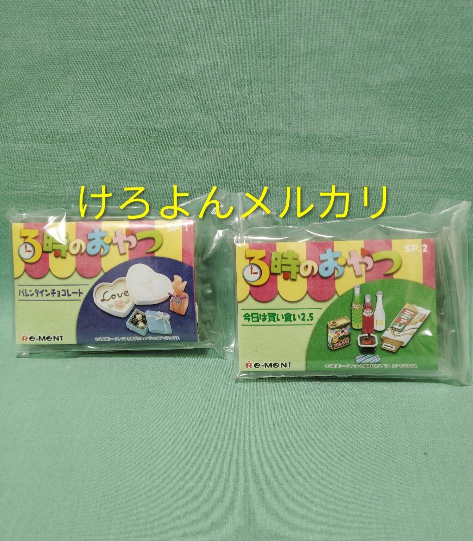 リーメント ぷちサンプル 3時のおやつ シークレット2種込 全12種 未開封