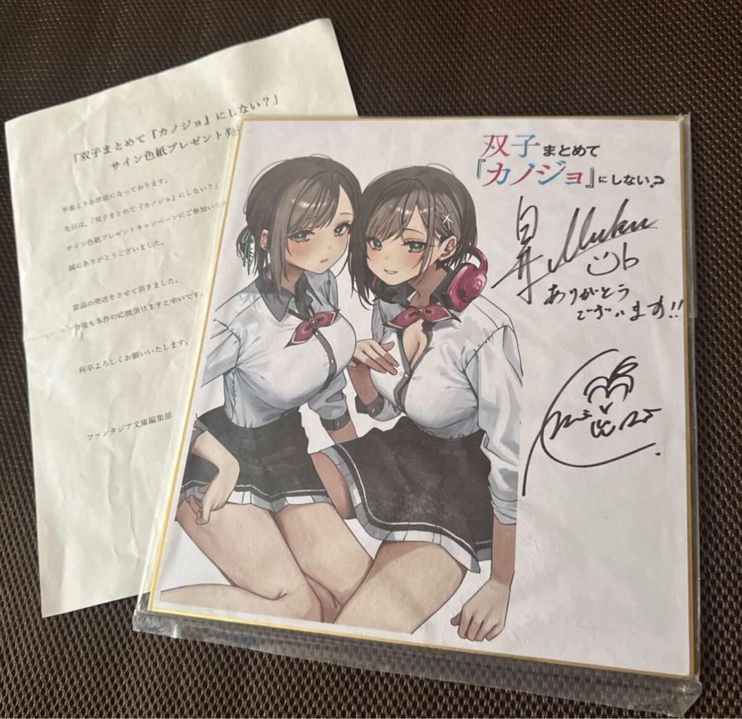 当選通知付　双子まとめて『カノジョ』にしない？ 直筆　色紙 白井ムク 千種みのり