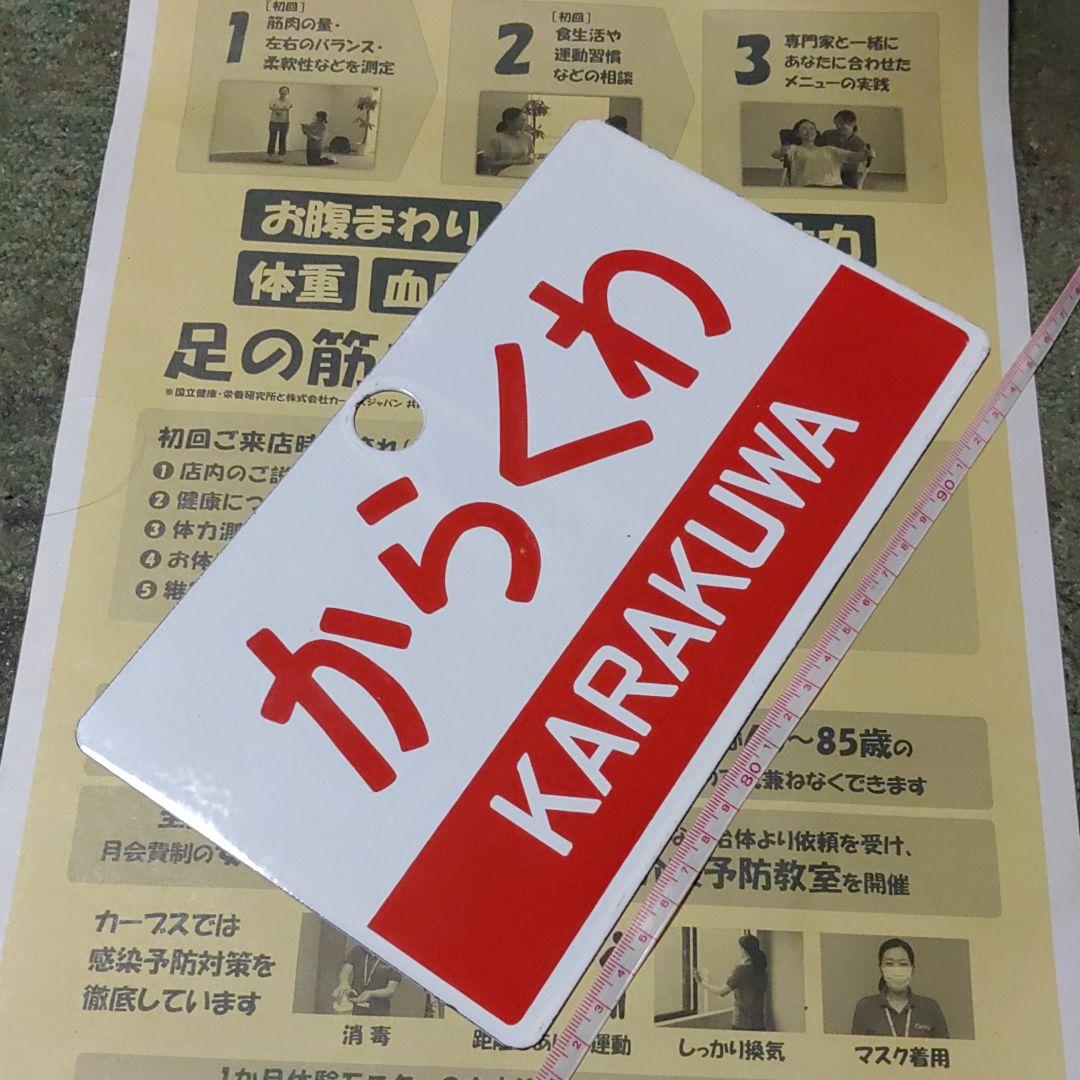 【鉄道サボ　愛称板】（表）からくわ（裏）無地