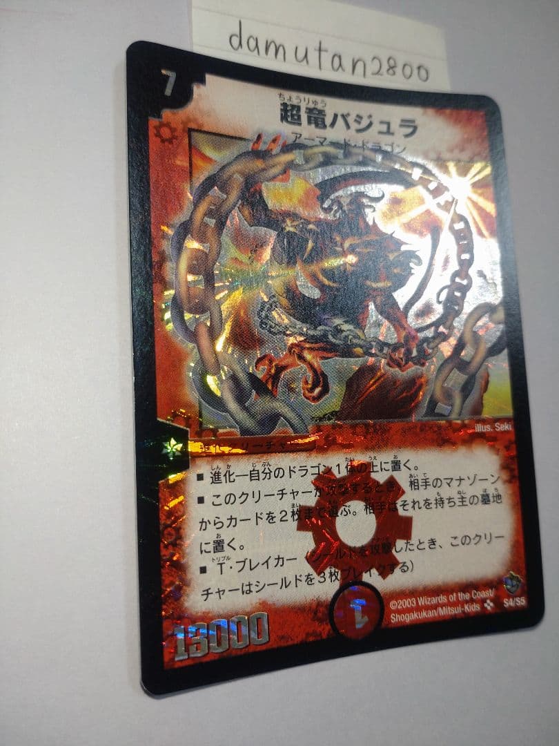 t*0様 【デュエルマスターズ】超竜バジュラ 初期 美品 ワンオーナー品