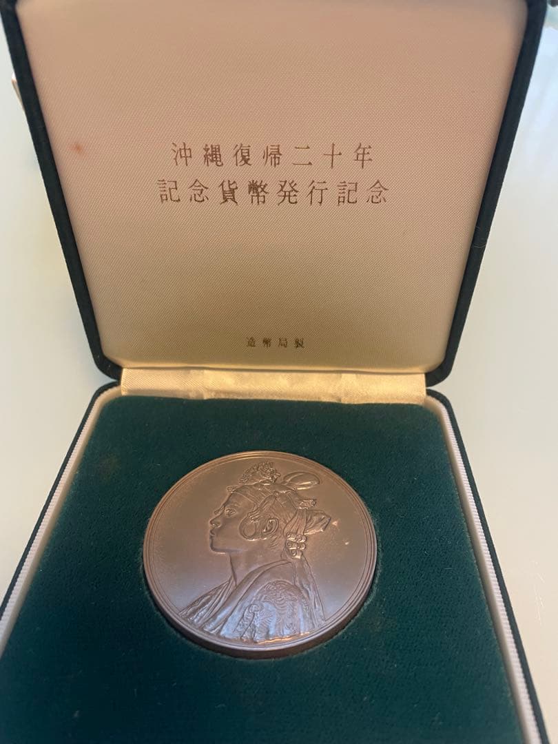 【希少レアモデル】沖縄復帰二十年記念貨幣発行記念メダル