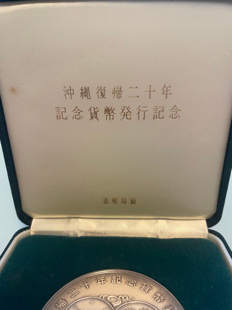 【希少レアモデル】沖縄復帰二十年記念貨幣発行記念メダル