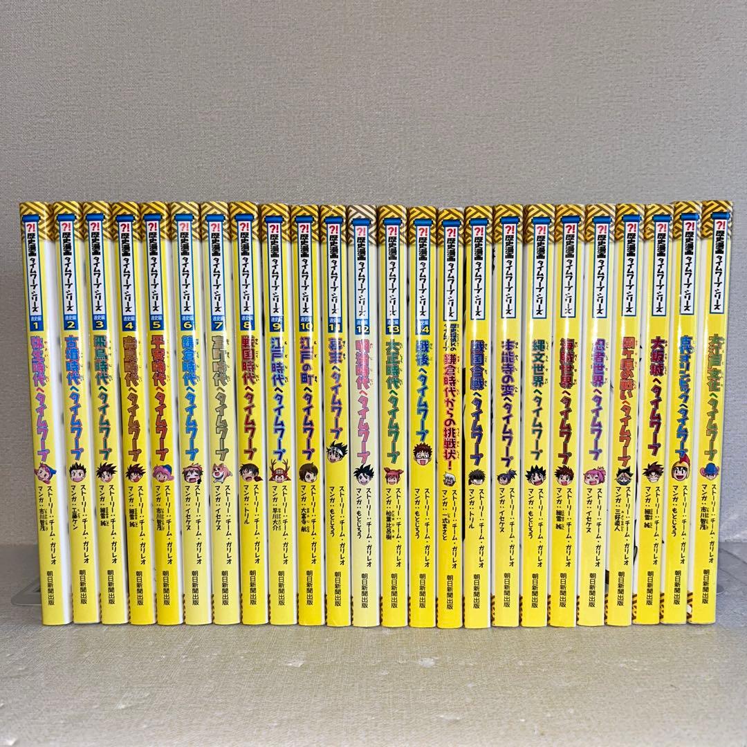 歴史漫画タイムワープシリーズ　24冊セット