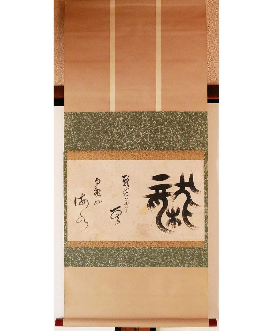 【名宝】◆『 一休宗純 「龍」 書 』掛軸 一休さん◆検）千利休 法然 空海