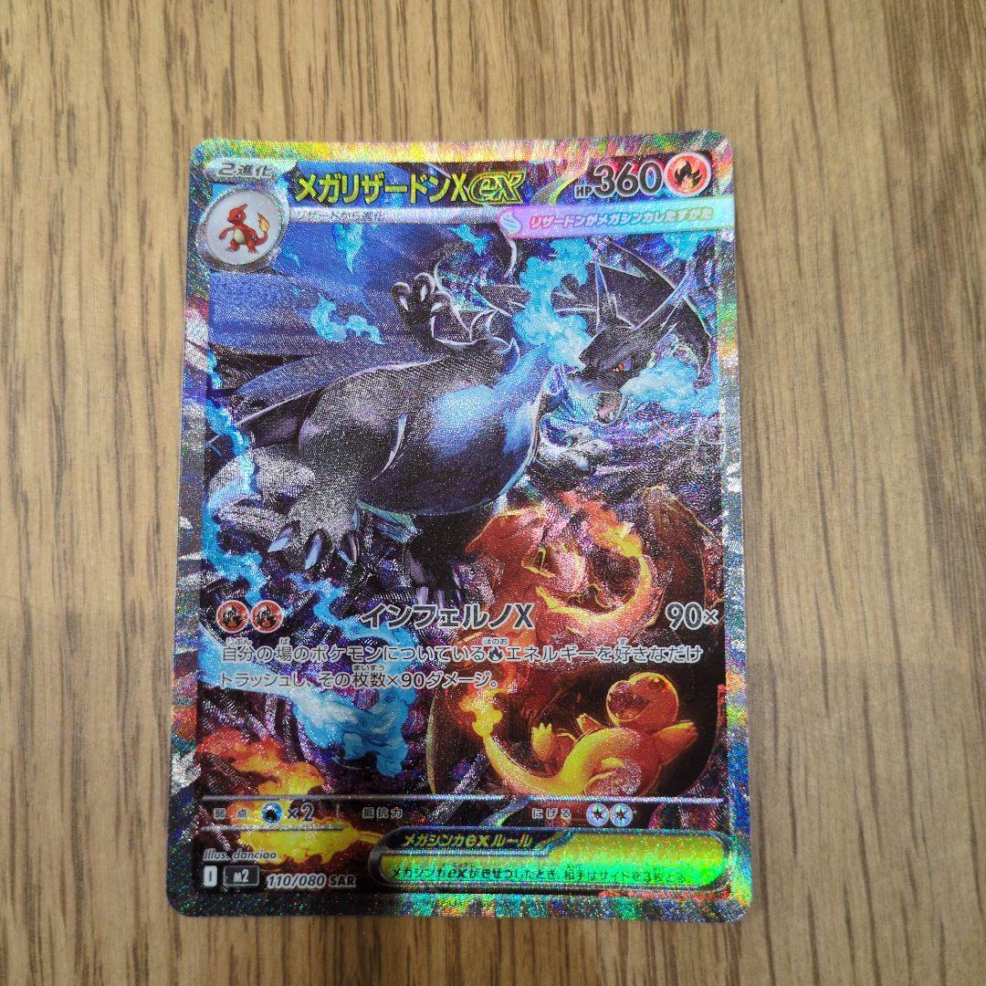 N*y様 ポケモンカード　メガリザードンX ex sar