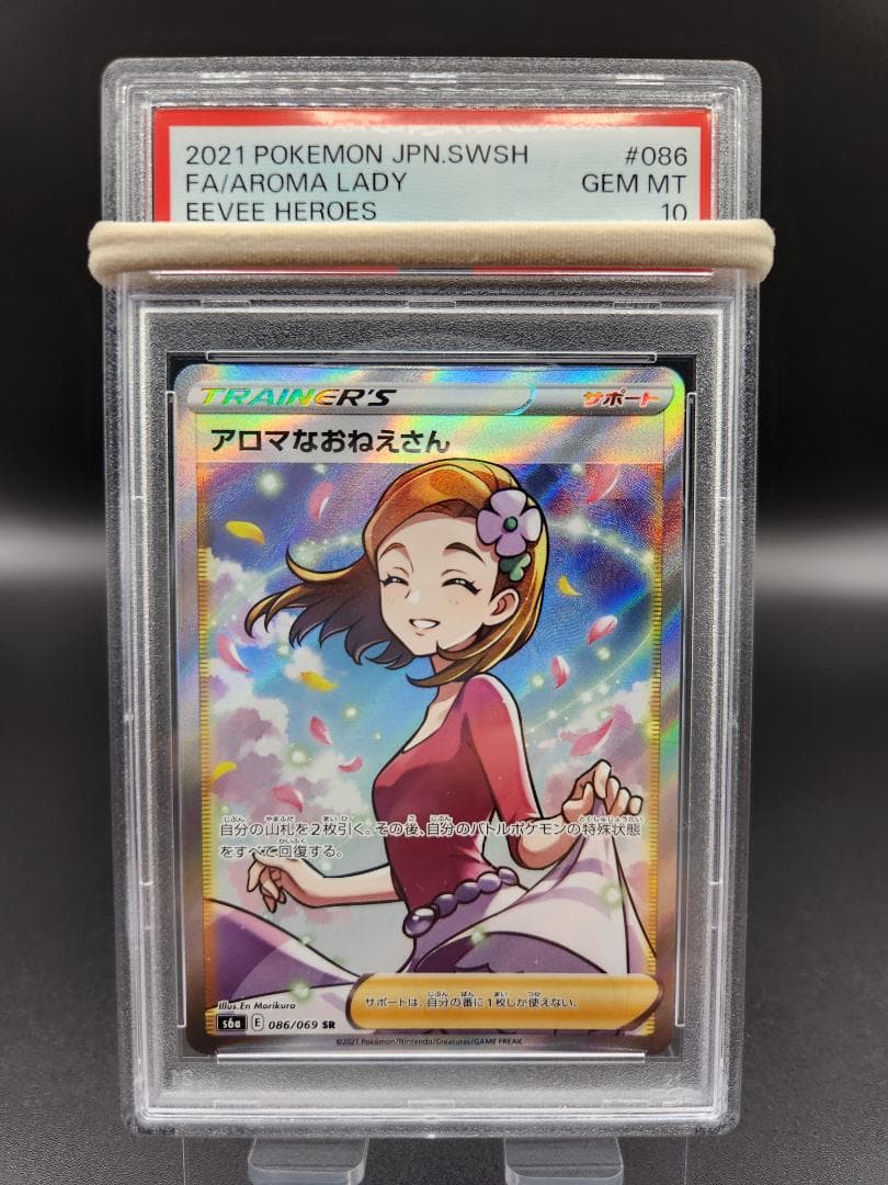 PSA10 ポケモンカード アロマのおねえさんsr ★2692