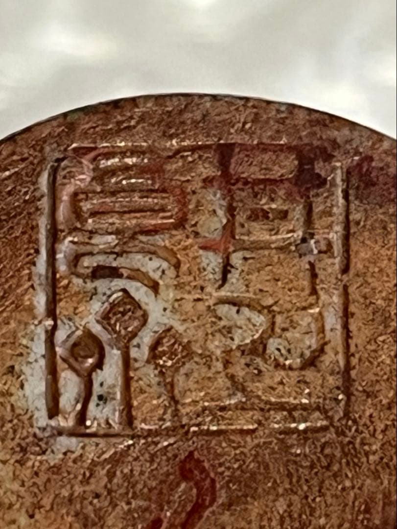 茶入　茶壺　良斎