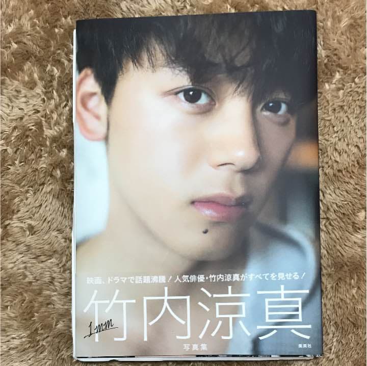 竹内涼真 サイン入り写真集