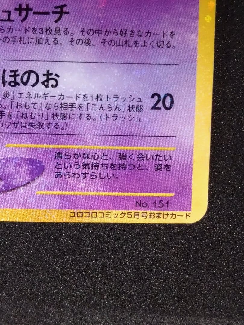 ひかるミュウ_「月刊コロコロコミック01年5月号」 PROMO 旧裏