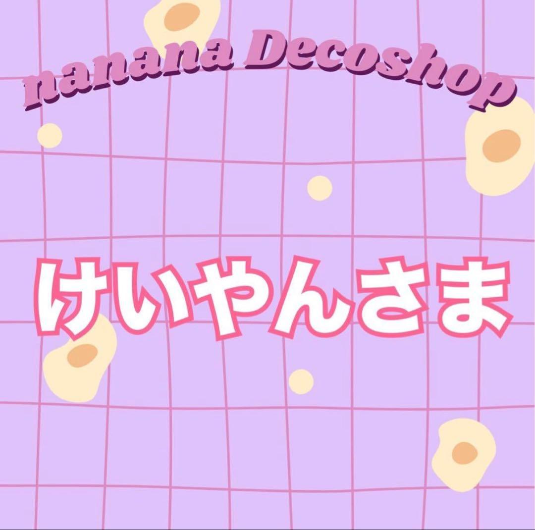 けいやんさま おまとめ