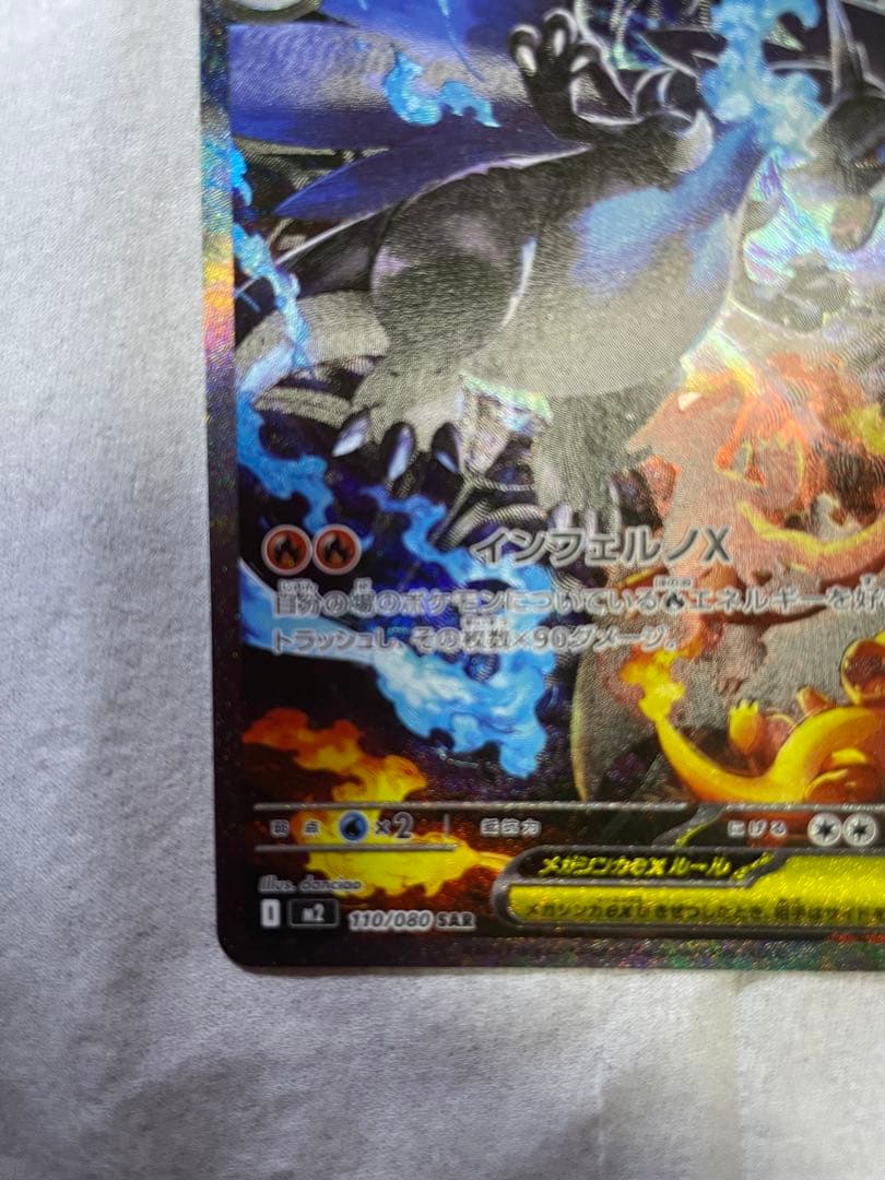 メガリザードンXex SAR 110/080 インフェルノX ポケモンカード