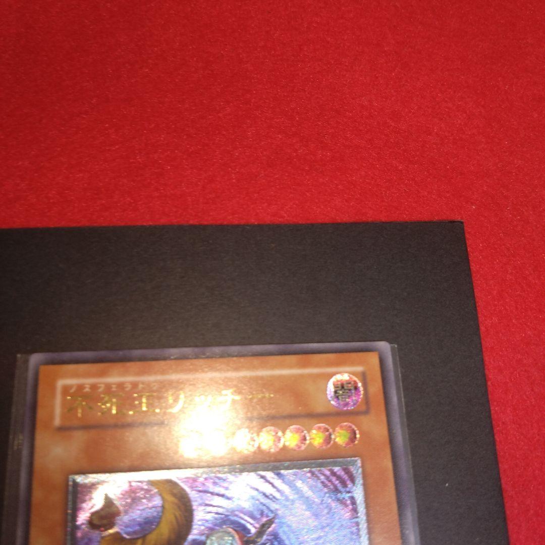 閲覧感謝 初期遊戯王絶版 不死王リッチー レリーフ 美品