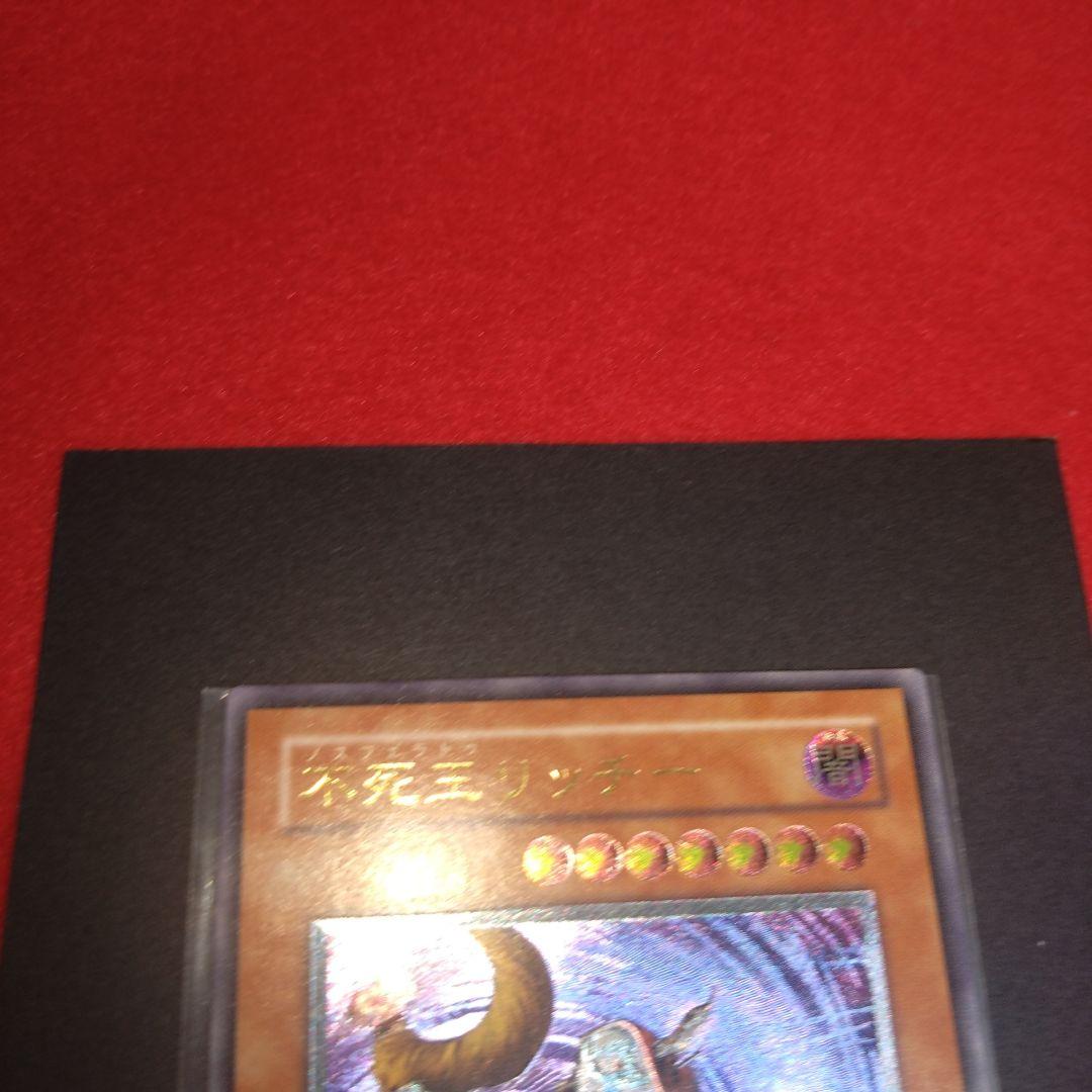 閲覧感謝 初期遊戯王絶版 不死王リッチー レリーフ 美品