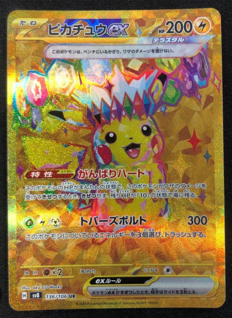 ピカチュウex UR 超電ブレイカー