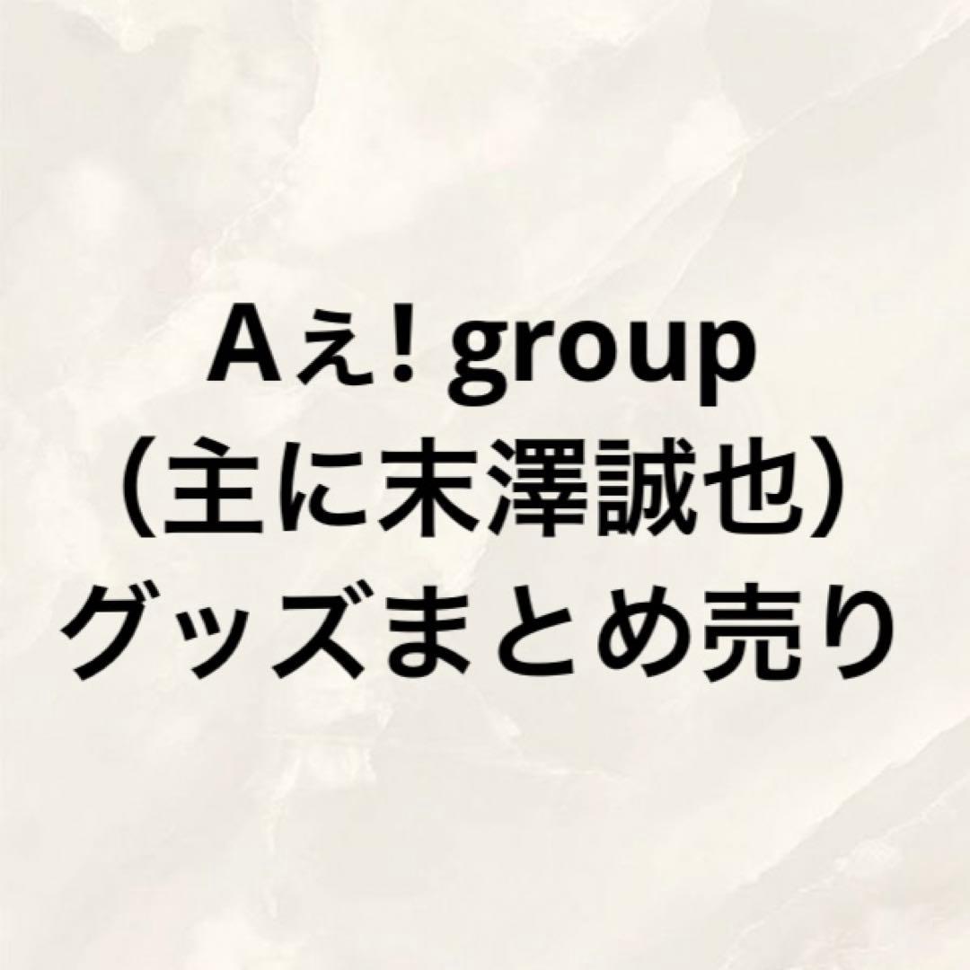 Aぇ! group グッズまとめ売り